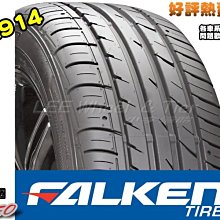 【桃園 小李輪胎】 FALKEN ZE914 225-55-16 215-55-17 飛隼輪胎 大津輪胎 特價 歡迎詢價