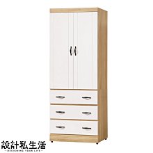 【設計私生活】金吉兒2.5x7尺橡木白雙色衣櫃、衣櫥(部份地區免運費)113A