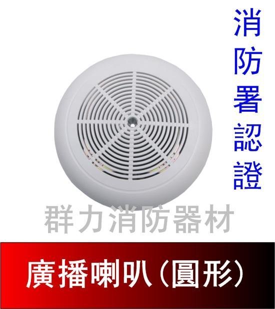 ☼群力消防器材☼ (含稅)吸頂壁掛兩用喇叭 廣播喇叭 3W 5W 消防署認證