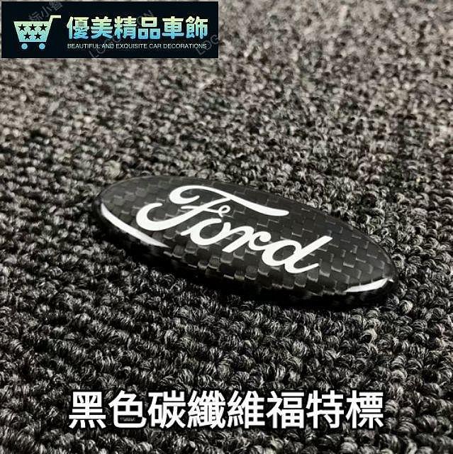 熱銷 福 FORD 碳纖維 方向盤標 車標 改裝 碳纖維 4代FOUS 新KUGA 真卡夢 方向盤貼 可開發票