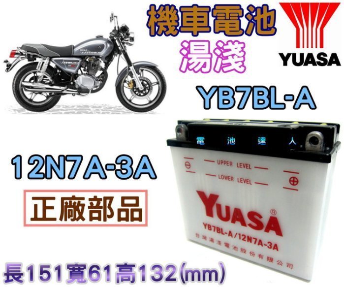 《中壢電池》YUASA 湯淺 機車電池 YB7BL-A 12N7A-3A SYM 野狼傳奇 KTR 金勇 R狼 打檔車