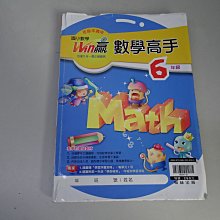 【鑽石城二手書店】國小參考書  國小 WIN 贏 數學高手 6年級  評量 翰林出版N 部分寫過