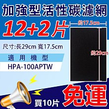 Honeywell HEPA抗敏空氣清淨機 HPA-100APTW 適用活性碳濾網 10組免運 12組送2組