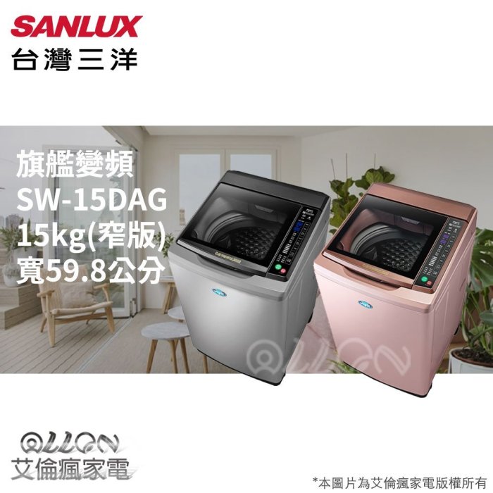 SANLUX台灣三洋15KG變頻直立式洗衣機SW-15DAG/SW-15DVG/艾倫瘋家電