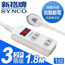 小白的生活工場*SYNCO新格牌單切2孔3座高規15A安全型延長線180cm(SY-123L6 )