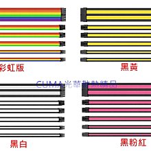 光華CUMA散熱精品*曜越 TtMod 電源供應器 延長線 編織線材組合/30CM/16AWG/附理線梳/3色可選~現貨