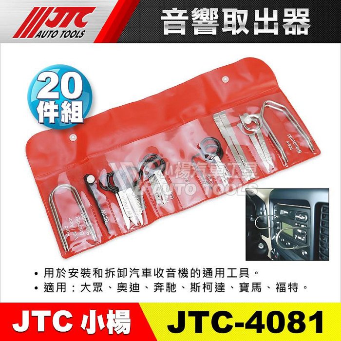 【小楊汽車工具】JTC 4081 20PCS音響取出器 綜合型 20件 音響拔卸 音響拆裝器 音響 拆裝