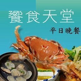 便宜網南高雄店／(限平日)饗食天堂全省通用晚餐券／高雄可面交∕近漢神百貨／店面經營