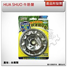 ＊中崙五金【附發票】HUA SHUO割草機 兩用快速割草盤鋁合金 尼龍繩盤 牛筋盤 台灣製 FWH-325A