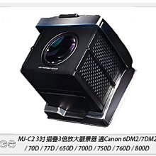 ☆閃新☆GGS MJ-C2 3倍液晶折疊磁吸式觀景器 適Canon 6D2/7D2/70D/800D(MJC2,公司貨)