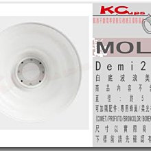 凱西影視器材 Mola light Demi  Beauty Dish 22吋 約57cm 白底 加拿大公司貨