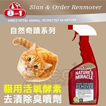 *COCO*自然奇蹟8in1貓用活氧酵素去漬除臭噴劑(清新香味)32oz(約946ml)環境噴劑/除尿臭/貓窩除臭