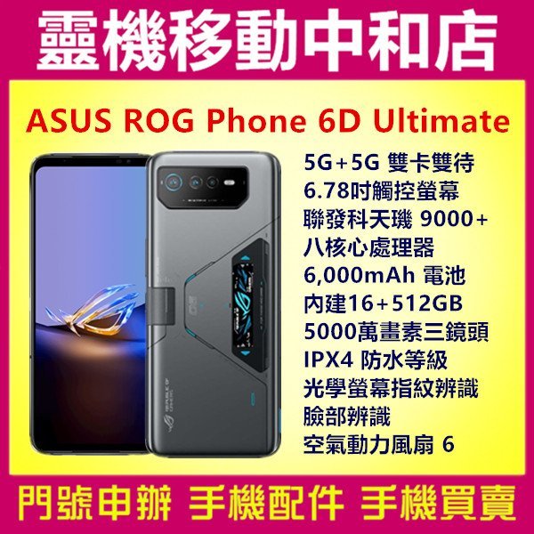 [門號專案價]ASUS ROG Phone 6D Ultimate[16+512GB]6.78吋/5G/電競手機/大電量