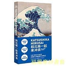 【福爾摩沙書齋】藝術筆記-和北齋一起來沖浪