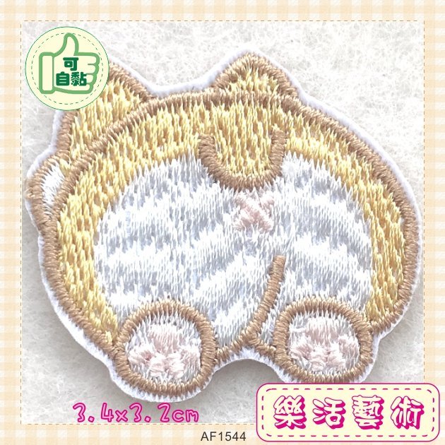 樂活藝術「燙貼布」 ~ 動物 屁股 刺繡布貼 手機貼《有自黏背膠》《可自黏 可燙 可縫》【AF1541-1544】