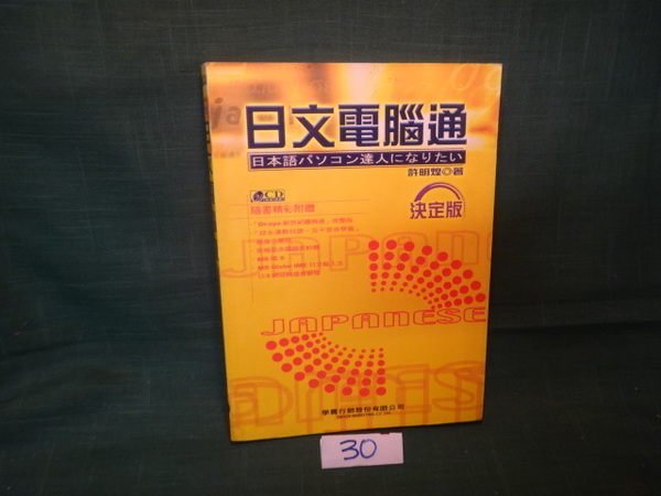 【愛悅二手書坊 16-59】日文電腦通 許明煌 著