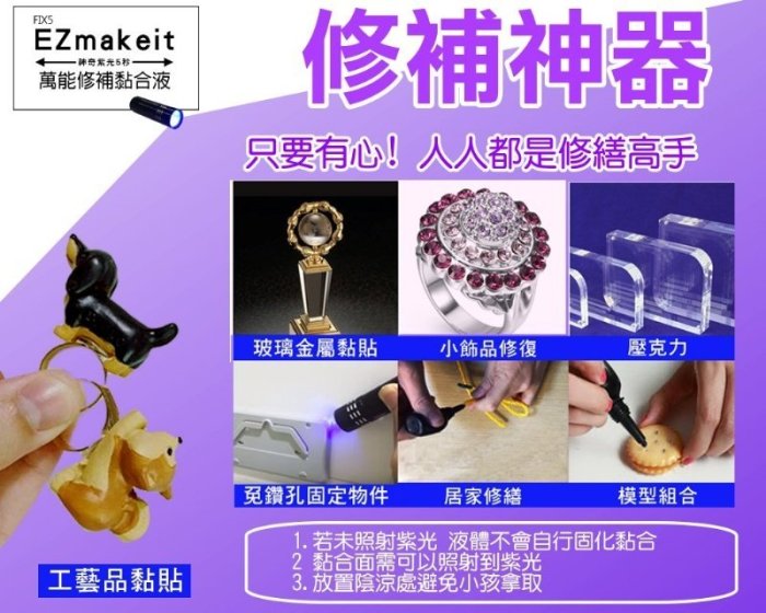 【全館折扣】 萬能修補黏合組 萬物可黏 HANLIN EZmakeit FIX5 神奇紫光5秒 黏合液10g 紫光手電筒