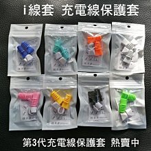 *PHONE寶*Lightning micro type-c第3代 i線套 充電線保護套 充電線 一組5個 不挑色