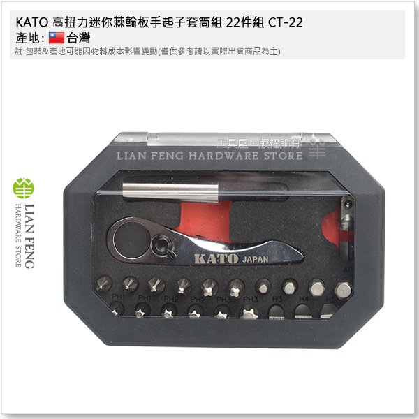 【工具屋】*含稅* KATO 高扭力迷你棘輪板手起子套筒組 22件組 CT-22 起子頭 拆卸 六角軸 72齒 BIT