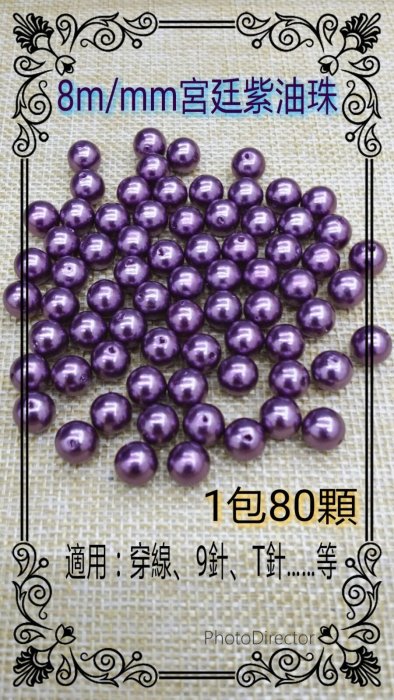 【霸妹小貨舖】DIY手作飾品材料~８m/mm宮廷紫油珠（１包８０顆）