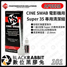 數位黑膠兔【 CINE SWAB 電影機用 Super 35 專用清潔組 】清潔 APS028 相機 CCD 清潔液