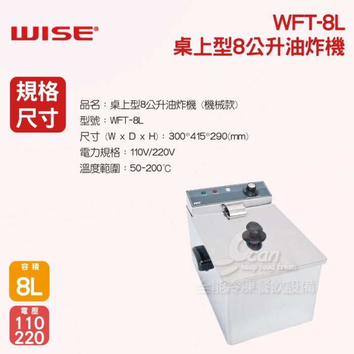 【餐飲設備有購站】WISE 桌上型8公升油炸機 (機械款)WFT-8L