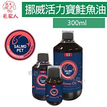 毛家人-Salmopet 挪威活力寶深海鮭魚油300ml(犬貓適用),Omega3,皮膚保健,狗營養品,貓營養品