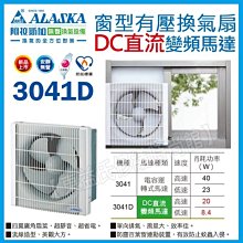 附發票 ALASKA 阿拉斯加 3041D 窗型換氣扇 防塵超靜音省電排風機 DC直流變頻馬達 【東益氏】