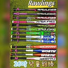 【綠色大地】RAWLINGS WORTH 兒童球棒 26吋 兒童鋁棒 鋁棒 樂樂棒球 球棒 棒球 棒球鋁棒 防身