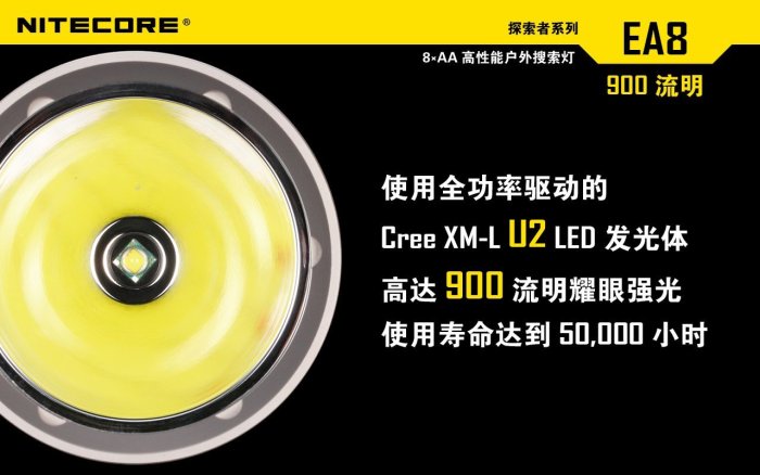 【LED Lifeway】NiteCore EA8 (最後-限量特價)  戶外探洞搜索強光手電筒  (8*AA)