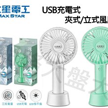 #網路大盤大# 太星電工 USB充電式 手持風扇 立式風扇 三段風力 充電扇 USB風扇 WFD201