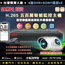 【萬事達監控批發】6支套餐 聲寶 8路 5百萬 .265 DVR+SONY 1080P 三百萬鏡頭 奈米微晶 監視器