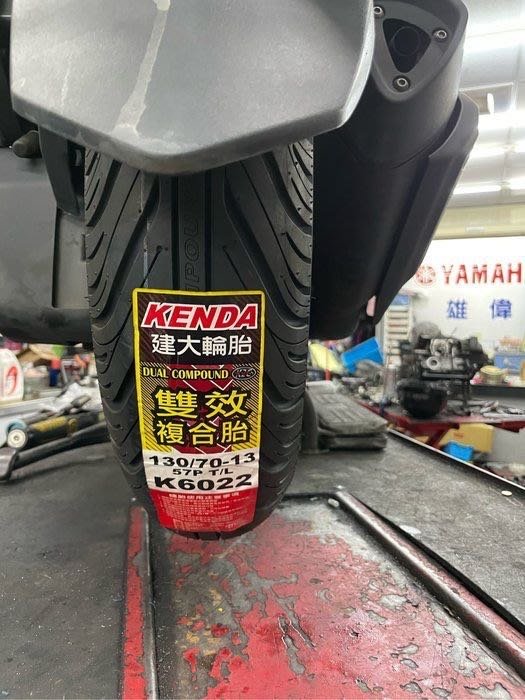 雄偉車業 k6022雙效複合胎 130/70-13 特價中