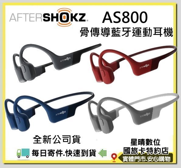 現貨可分期公司貨思維寶藍 AFTERSHOKZ AEROPEX AS800骨傳導藍牙運動耳機另有AS650