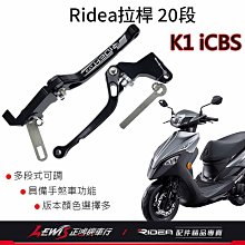 RIDEA拉桿 煞車拉桿 20段可調拉桿 標準版 K1 iCBS K1拉桿 手剎車拉桿 正鴻機車行