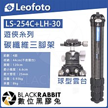 數位黑膠兔【 LEOFOTO 徠圖 LS-254C LH-30 球型 雲台 遊俠糸列 碳纖維三腳架】承重8kg 相機