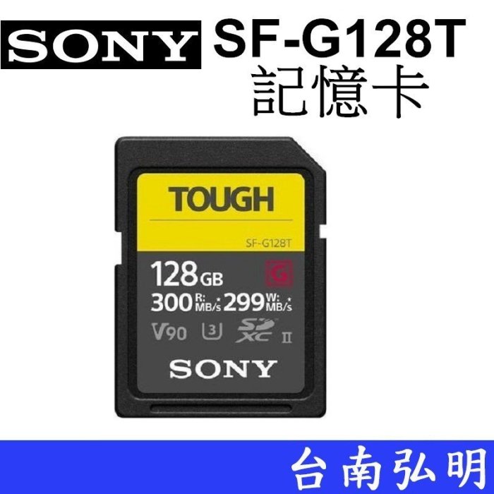 台南弘明SONY SF-G128T 記憶卡UHS-II 高速記憶卡R:300 W:299 MB/S A7M3