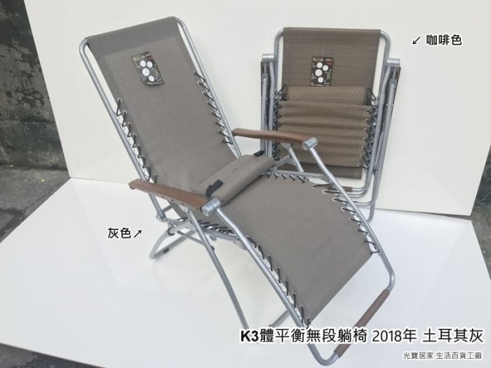 台灣躺椅 休閒椅 K3 體平衡 無段式躺椅 柯文哲涼椅 折合椅 （此賣場有含 保暖墊套餐） 台灣製造 柯P推薦 真很好躺
