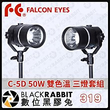 數位黑膠兔【319 Falcon eyes 銳鷹 C-5D 50W 雙色溫 三燈套組】雙色溫 攝影燈 補光燈 柔光燈