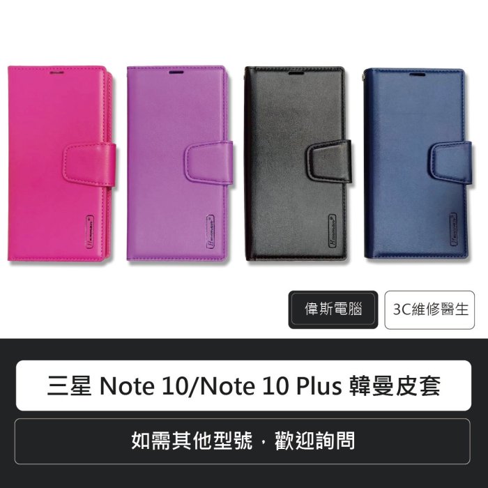 ☆偉斯電腦☆三星 Samsung Note 10/Note 10 Plus 韓曼皮套 手機皮套 現貨供應中