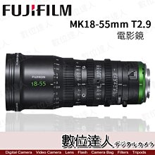 【數位達人】公司貨 Fujifilm 富士 FUJINON MK 18-55mm T2.9 變焦電影鏡 FUJI