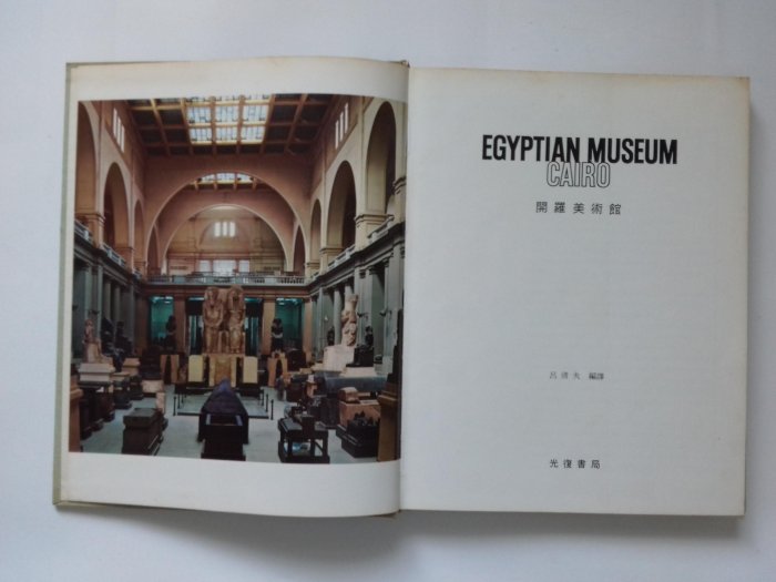 世界美術館全集 3 EGYPTIAN MUSEUM CAIRO 開羅美術館 出版:光復書局 藝術-藝術史