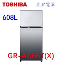 【本月特價】TOSHIBA 東芝 GR-AG66T(X) 雙門冰箱 608L【另有RHSF53NJ)】