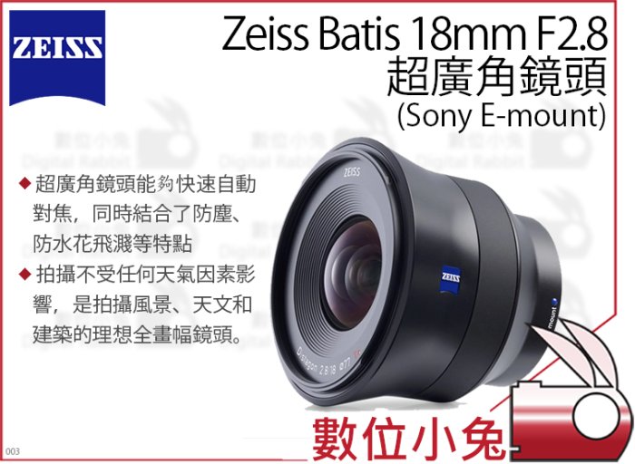 數位小兔【ZEISS Batis 超廣角鏡頭 18mm F2.8】Sony 超廣角 全畫幅 防塵 防水花 公司貨