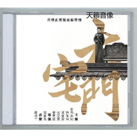 歡樂購~影視原聲帶 大宅門 電視連續劇原聲音樂碟 CD 配樂OST 趙季平