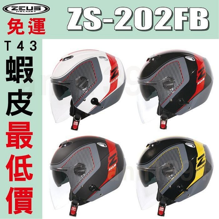 正品 超商｜ 瑞獅 ZEUS 202FB ZS-202FB T43 彩繪 ｜ 內藏 全可拆內襯 半罩 34