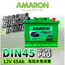 AMARON 愛馬龍 DIN45 銀合金 汽車電瓶 同 LN1 54801 充速快SX4 SMART