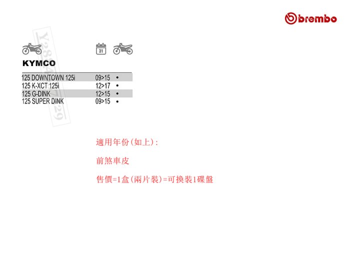 Brembo 光陽 Downtown Super Dink 125 K-XCT125 頂客125 前來令片前煞車前剎車皮