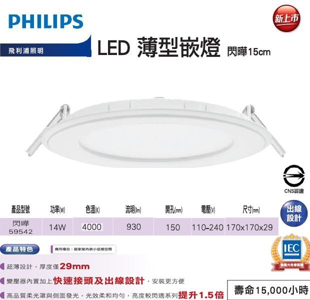 ※便利購※附發票 飛利浦 Philips 閃燁 14W LED 超薄型 崁燈 開孔 15公分 59542 嵌燈 自然光