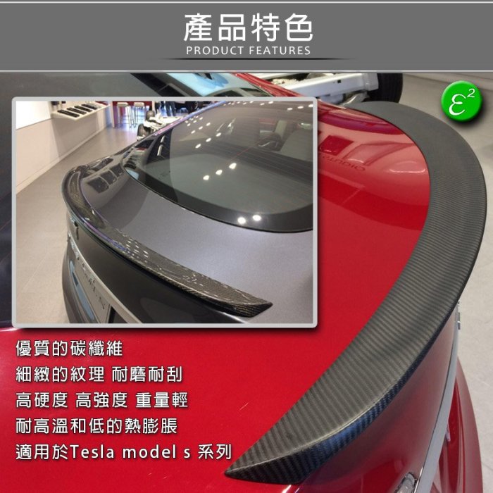 TESLA MODELＳ碳纖維改裝尾翼~台灣製造~ ✔附發票【綠動未來】